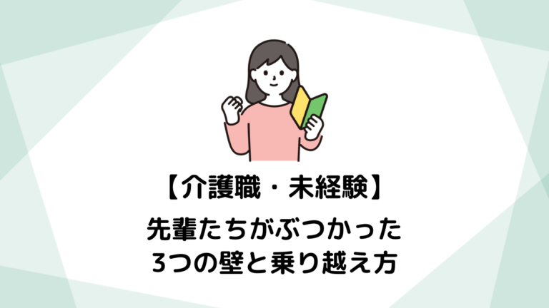 「私には無理かも…」と悩む新人さんへ。先輩たちが最初にぶつかった３つの壁と乗り越え方