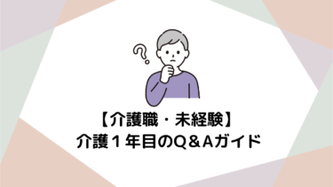 【未経験でも大丈夫】介護１年目の「これって普通？」に答えるQ＆Aガイド