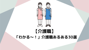 「わかる〜！」が止まらない？介護職あるある30選｜現場のリアルな本音を大公開