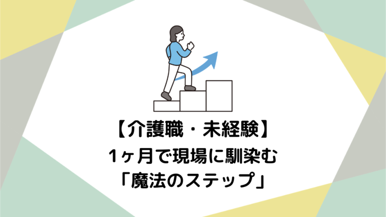 知識ゼロ・経験ゼロからプロへ！未経験者が1ヶ月で現場に馴染むための「魔法のステップ」