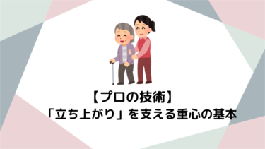 「立ち上がり」を支える新常識。支える前に知っておきたい「重心」の基本