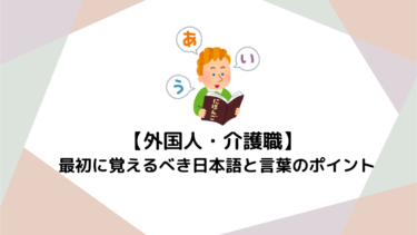 【外国人向け】介護職で最初に覚えるべき日本語と言葉のポイントを徹底解説