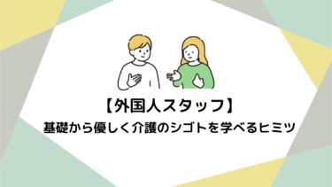 初めての日本でも安心！基礎から優しく介護のシゴトを学べるヒミツ