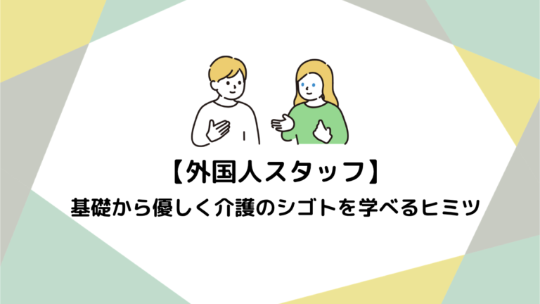 初めての日本でも安心！基礎から優しく介護のシゴトを学べるヒミツ