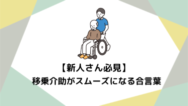 【新人さん必見】力はいらない！ベッドへの「移乗介助」が驚くほどスムーズになる３つの合言葉