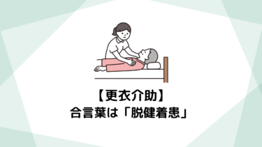 着替え(更衣)介助の合言葉は「脱健着患」。パニックにならない手順をおさらい