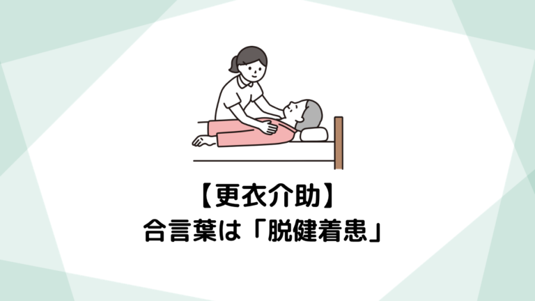 着替え(更衣)介助の合言葉は「脱健着患」。パニックにならない手順をおさらい