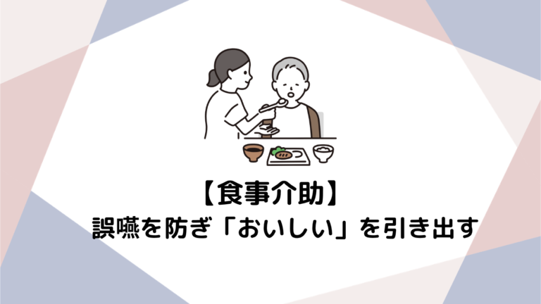 食事介助で一番大切なこと。誤嚥を防ぎ「おいしい」を引き出す安全な進め方