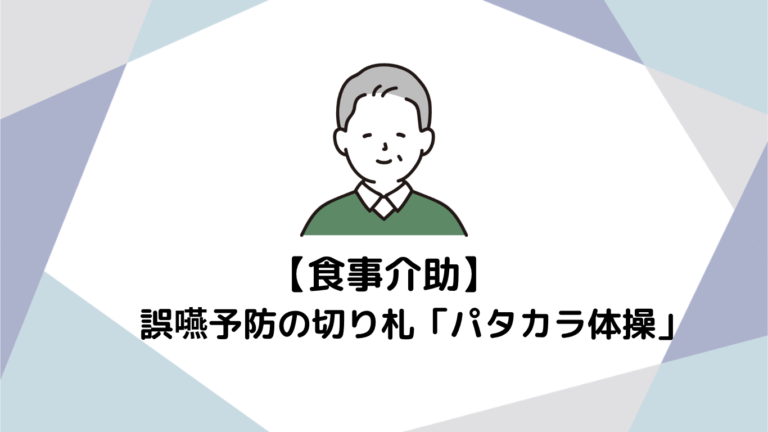 誤嚥予防の切り札「パタカラ体操」
