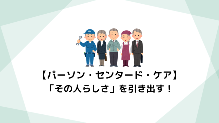 「その人らしさ」を引き出す！プロの介護職が実践するパーソン・センタード・ケア