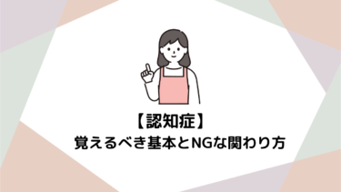介護職初心者がまず覚えるべき！認知症ケアの基本とNGな関わり方