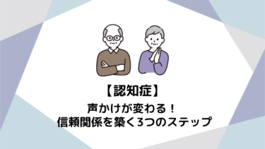 【初心者向け】認知症の方への声かけが変わる！信頼関係を築く3つのステップ