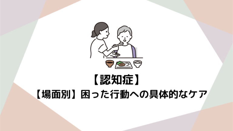 【場面別】帰宅願望・食事拒否…認知症の困った行動への具体的なケア事例