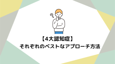 根拠のあるケアへ！4大認知症の特徴から導くベストなアプローチ方法