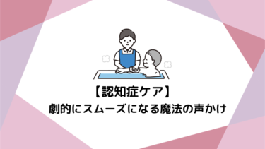 明日からの夜勤・日勤がラクになる！認知症ケアが劇的にスムーズになる魔法の声かけ