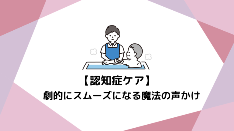明日からの夜勤・日勤がラクになる！認知症ケアが劇的にスムーズになる魔法の声かけ