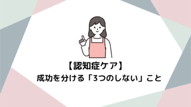 介護のプロなら知っておきたい！認知症ケアの成功を分ける「3つのしない」