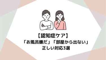 初めての介護で誰もが悩む！「お風呂嫌だ」「部屋から出ない」への正しい対応3選