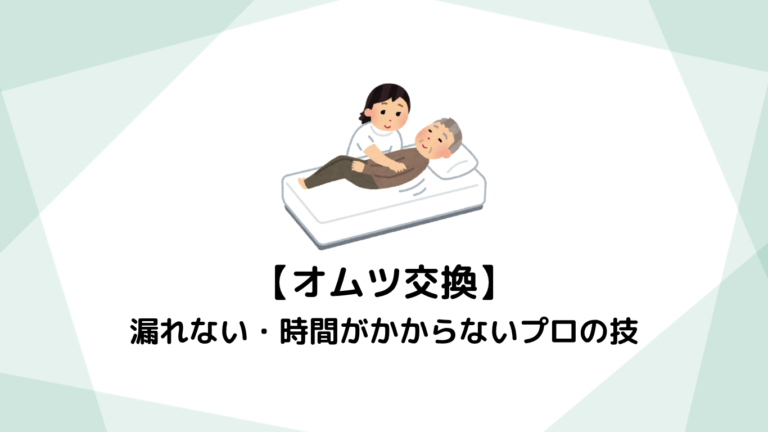 【介護職1年目】オムツ交換のコツを徹底解説！漏れない・時間がかからないプロの技