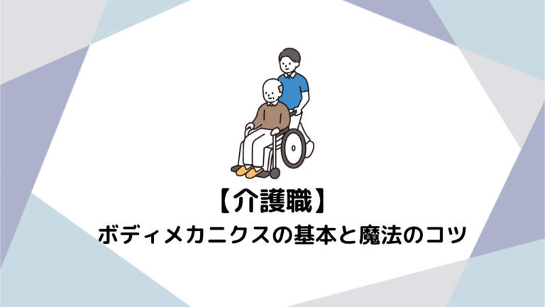 力任せは卒業！小柄な人でも楽に動かせる「ボディメカニクス」の基本と魔法のコツ