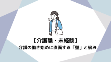 【未経験向け】介護の働き始めに直面する「壁」と悩み｜乗り越えるための実践ガイド