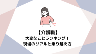 【未経験者必見】介護職の大変なことランキング！現場のリアルと乗り越え方
