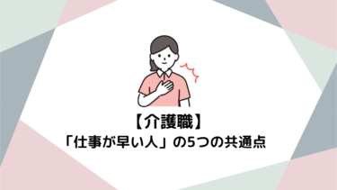 介護職で「仕事が早い人」には共通点がある！未経験からプロに近づく5つの特徴