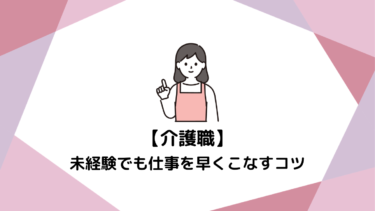 【介護職1年目】日勤の仕事が終わらない！未経験でも仕事を早くこなすコツ
