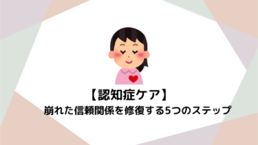 【未経験向け】認知症利用者様に嫌われた？崩れた信頼関係を修復する5つのステップ