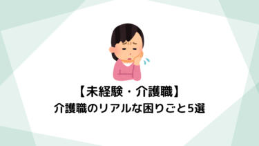 【未経験者必見】介護職のリアルな困りごと5選！悩みへの対策と長く続けるコツ