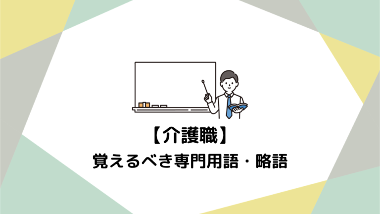 【初心者必見】介護現場の言葉がわかる！まず覚えるべき専門用語・略語ガイド