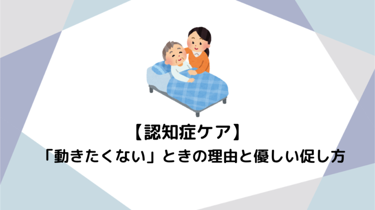 力づくは絶対NG！認知症の利用者が「動きたくない」ときの理由と優しい促し方