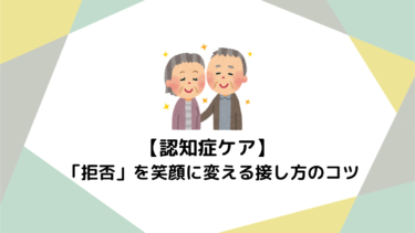 【お風呂・移乗・閉じこもり】未経験でも焦らない！認知症の「拒否」を笑顔に変える接し方のコツ