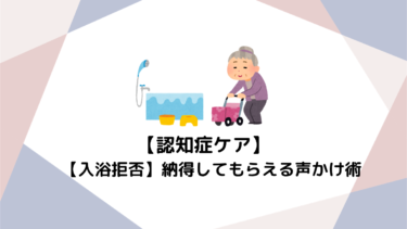 【入浴拒否】服を脱ぎたくない理由とは？初めてでも納得してもらえる認知症の声かけ術