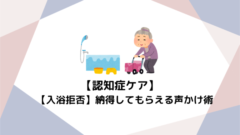 【入浴拒否】服を脱ぎたくない理由とは？初めてでも納得してもらえる認知症の声かけ術