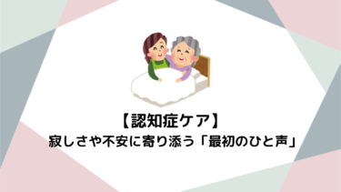部屋にこもる認知症の方の心を開くには？寂しさや不安に寄り添う「最初のひと声」