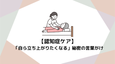 ベッドから動いてくれない…認知症の利用者が「自ら立ち上がりたくなる」秘密の言葉がけ