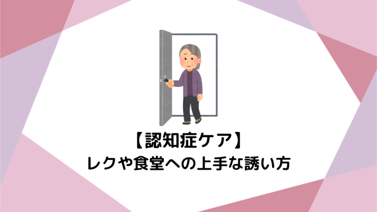 「部屋から出たくない」を引きこもりにさせない！未経験から始めるレクや食堂への上手な誘い方